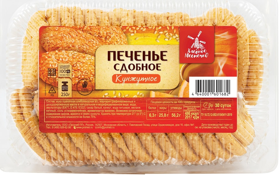 Печенье Хлебное местечко Кунжутное 250гс доставкой!