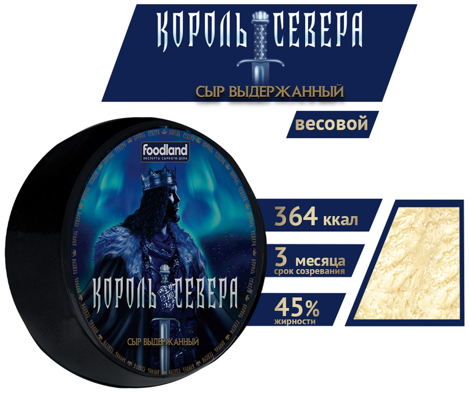 Сыр Король Севера полутвердый 45% 0.4-0.7кгс доставкой!