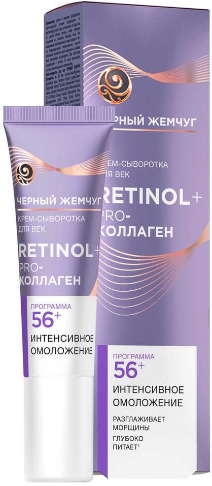 Крем-сыворотка для век Черный Жемчуг Ретинол Pro-коллаген 56 лет Интенсивное омоложение 17мл 319₽