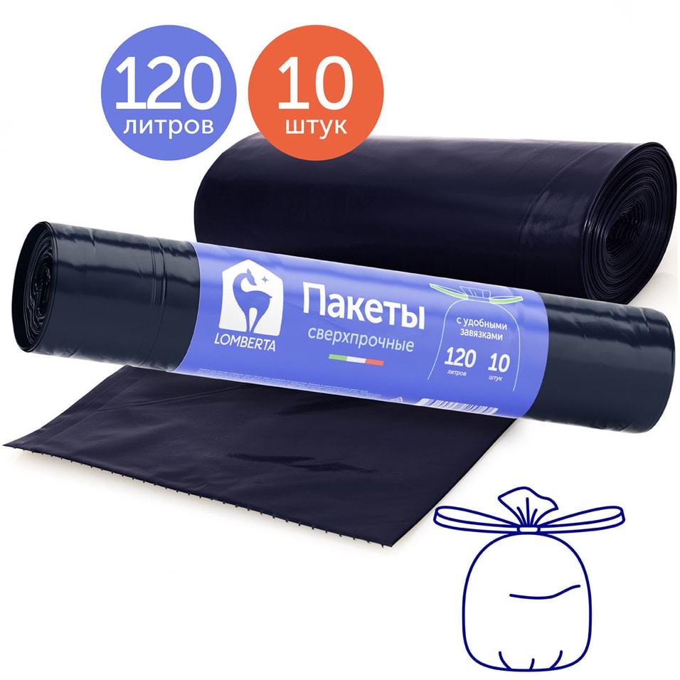 Пакеты Lomberta для мусора 3-х слойные с затяжкой 120л 10шт от Vprok.ru