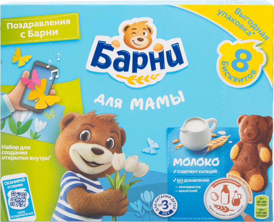 Пирожное Медвежонок Барни Молоко 8шт*30г в ассортименте от Vprok.ru