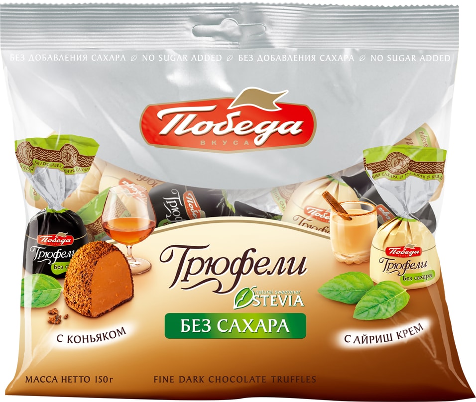 Конфеты Победа вкуса Трюфели без сахара с коньяком и с ликером айриш крем 150г