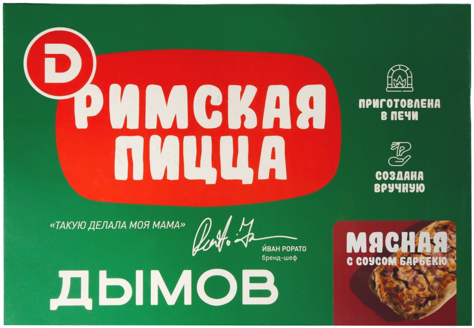 Пицца Дымов Мясная с соусом Барбекю 465гс доставкой!