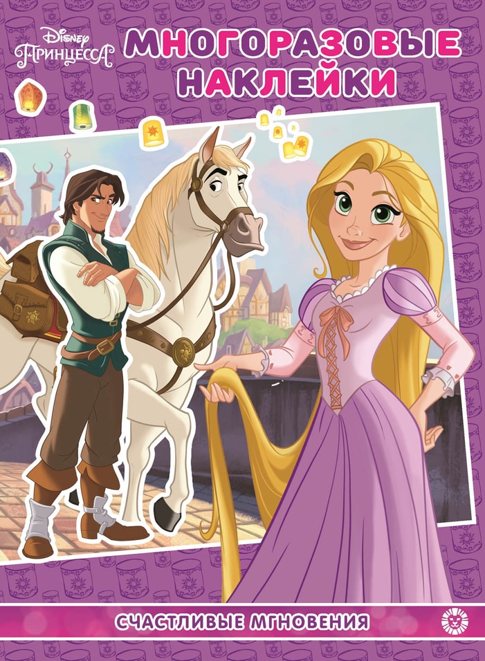 Книга Принцесса Disney Счастливые мгновения Развивающая с многоразовыми наклейками и постером