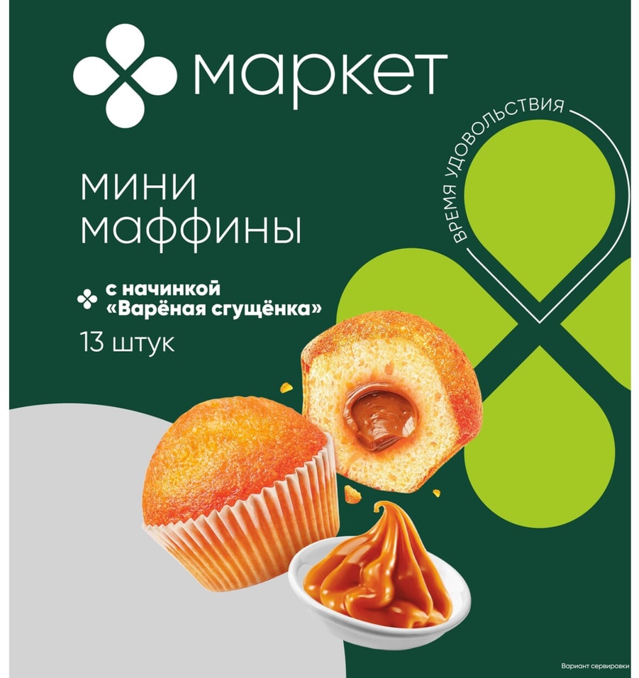 Мини-маффины Маркет с начинкой Вареная сгущенка 432.9г