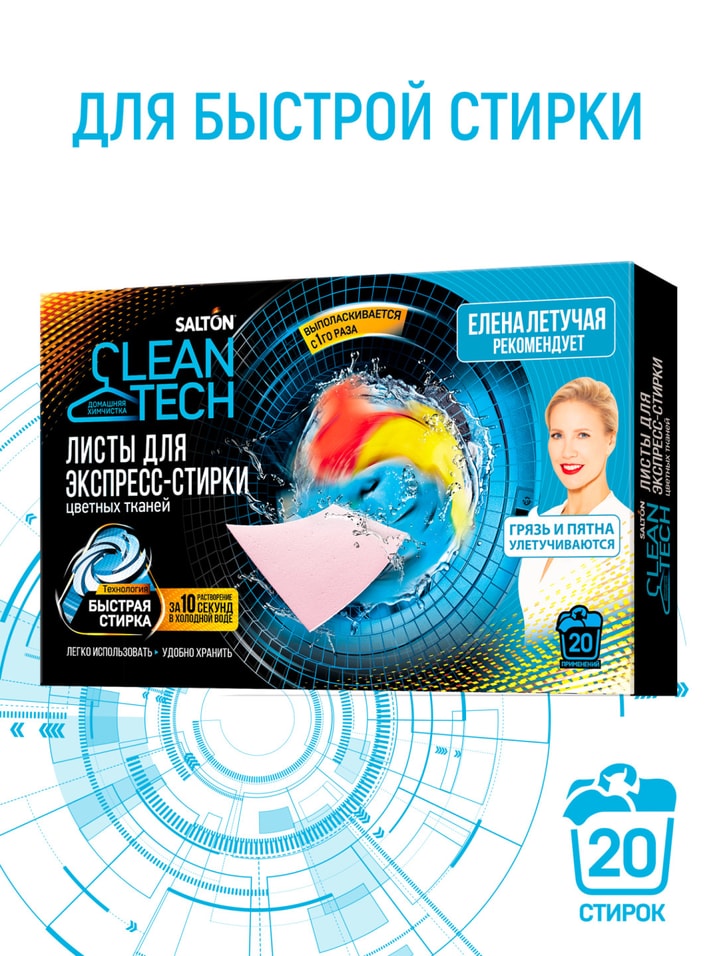 Листы для экспресс-стирки Salton CleanTech для цветных тканей 20шт от Vprok.ru