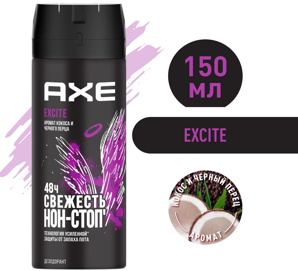 Дезодорант спрей AXE Excite мужской Аромат Кокоса и Черного перца защита 48 часов 150мл