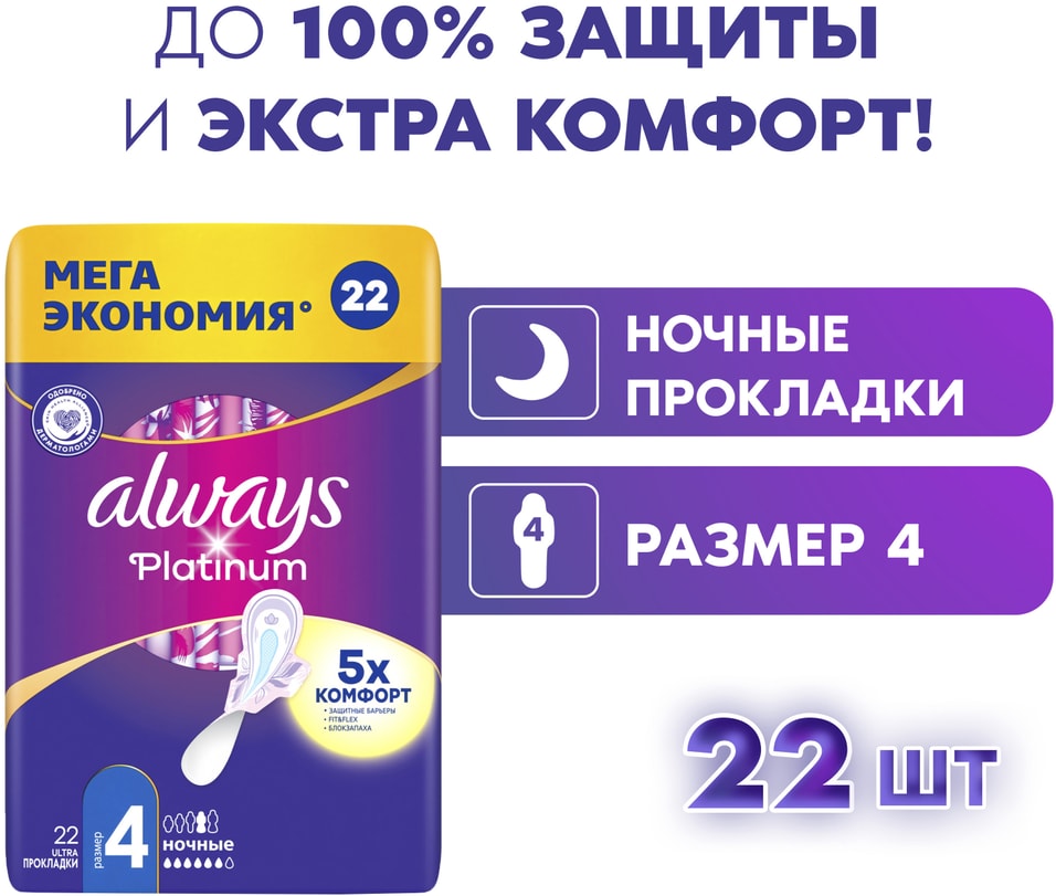 Прокладки Always Platinum Ultra Night 22штс доставкой!