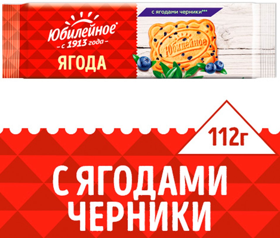 Печенье Юбилейное с черникой 112г - Vprok.ru Перекрёсток