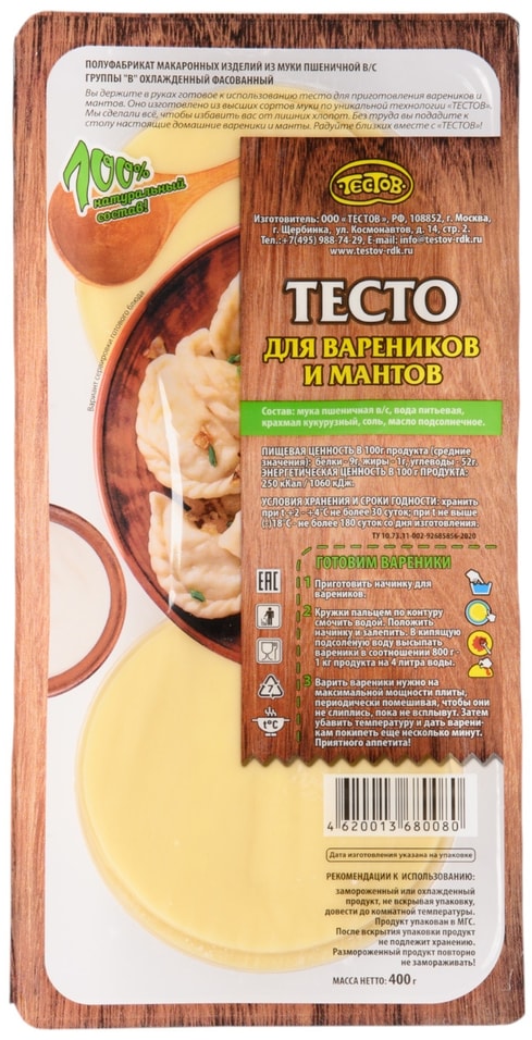 Тесто Тестов для вареников и мантов 400гс доставкой!