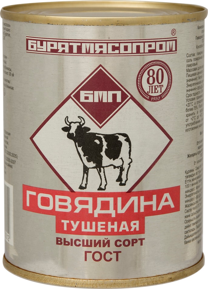 Говядина Бурятмясопром тушеная Высший Сорт 338г