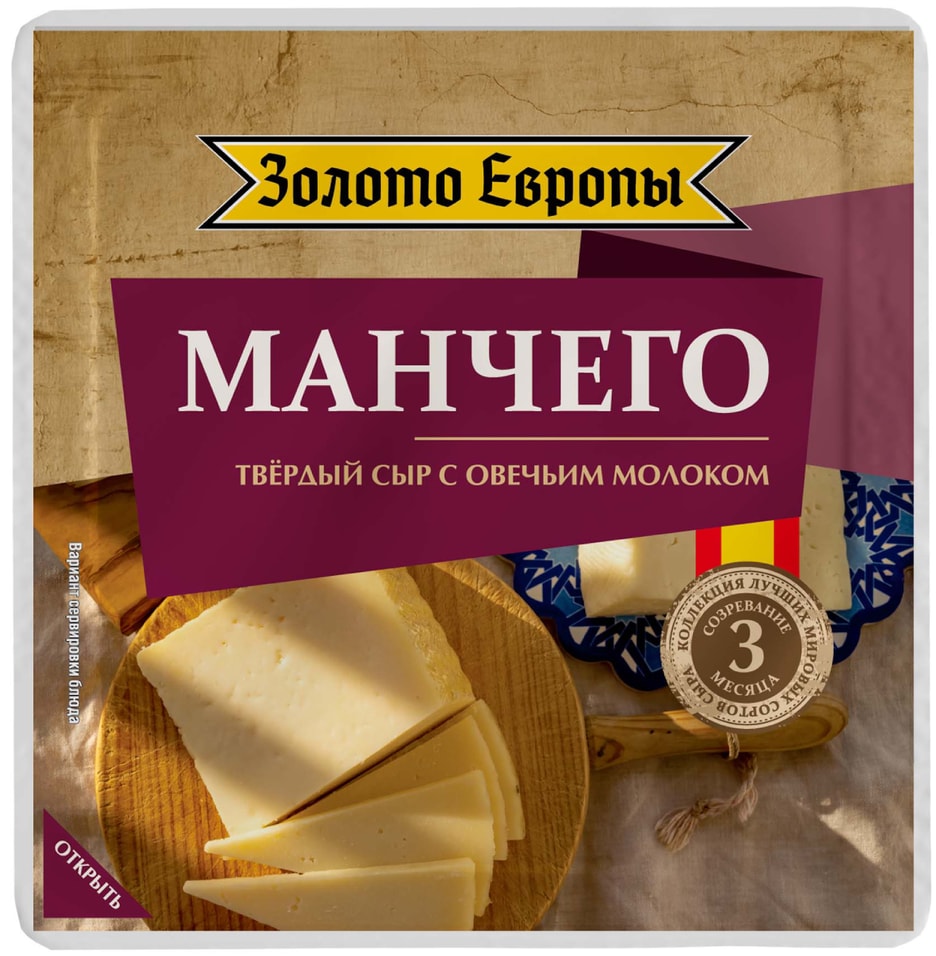 Сыр Золото Европы твердый Манчего 40% 180гс доставкой!