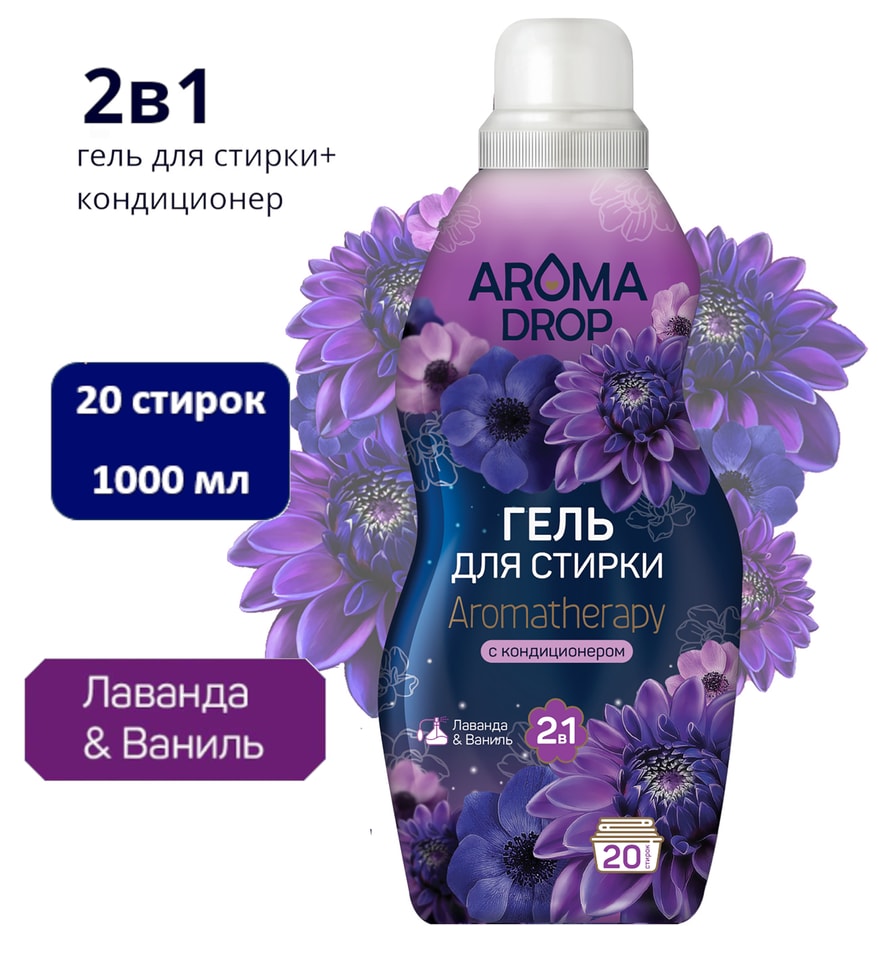 Гель для стирки Aroma Drop Лаванда и Ваниль 2в1 20 стирок 1л 349₽