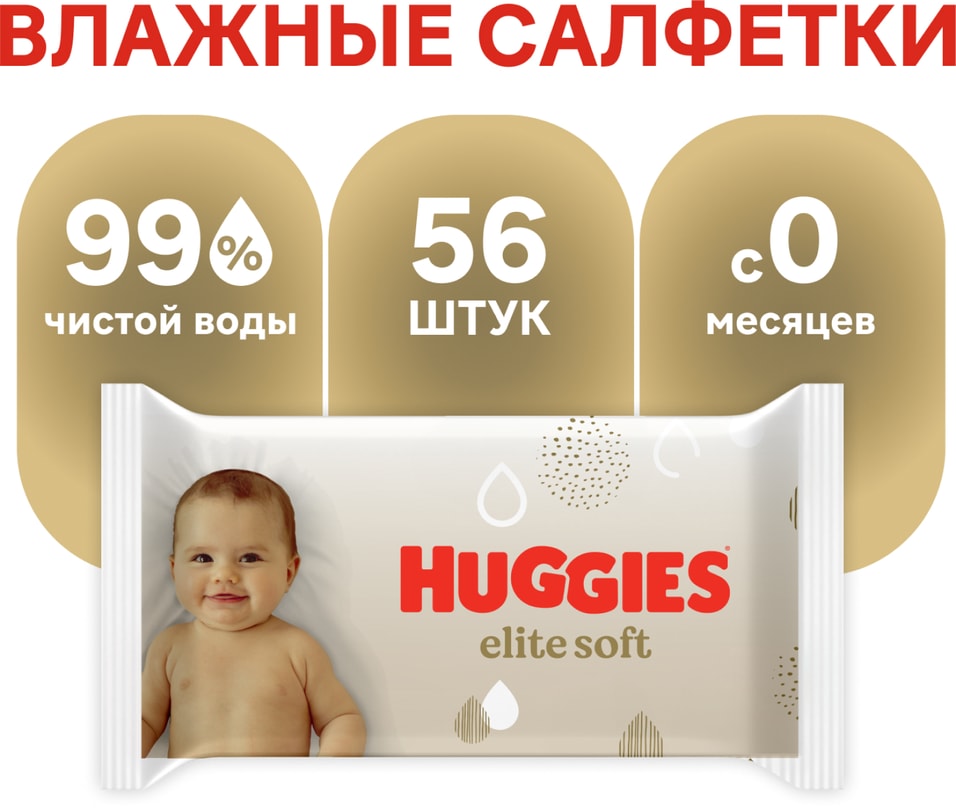 Салфетки влажные Huggies Elite Soft для новорожденных 56шт