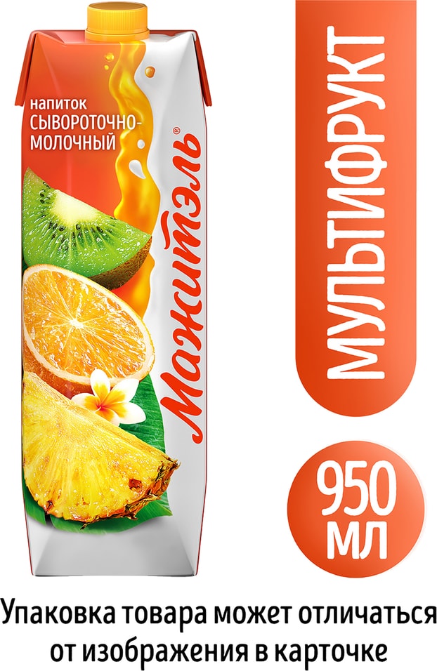 Напиток молочно-соковый Мажитэль Мультифрукт 950г (упаковка 12 шт.)