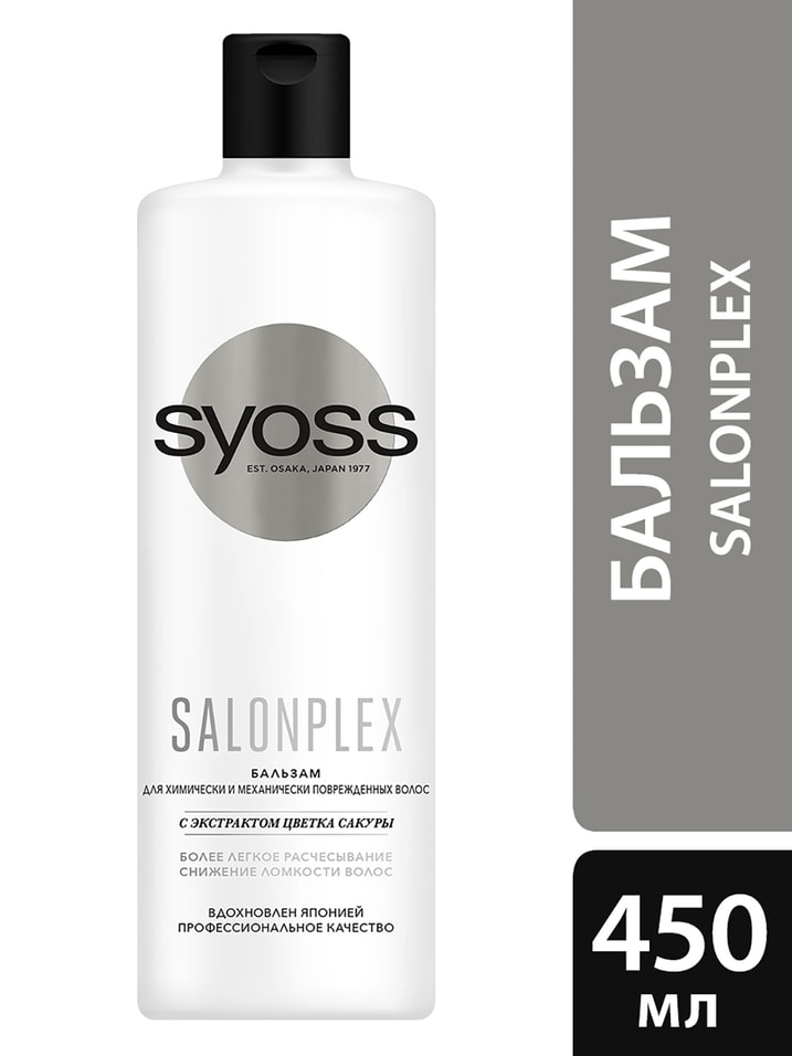 Бальзам для волос Syoss Salonplex для химически и механически поврежденных 450мл от Vprok.ru