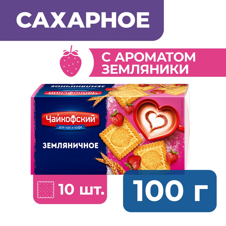 Печенье Чайкофский сахарное Земляничное 100гс доставкой!