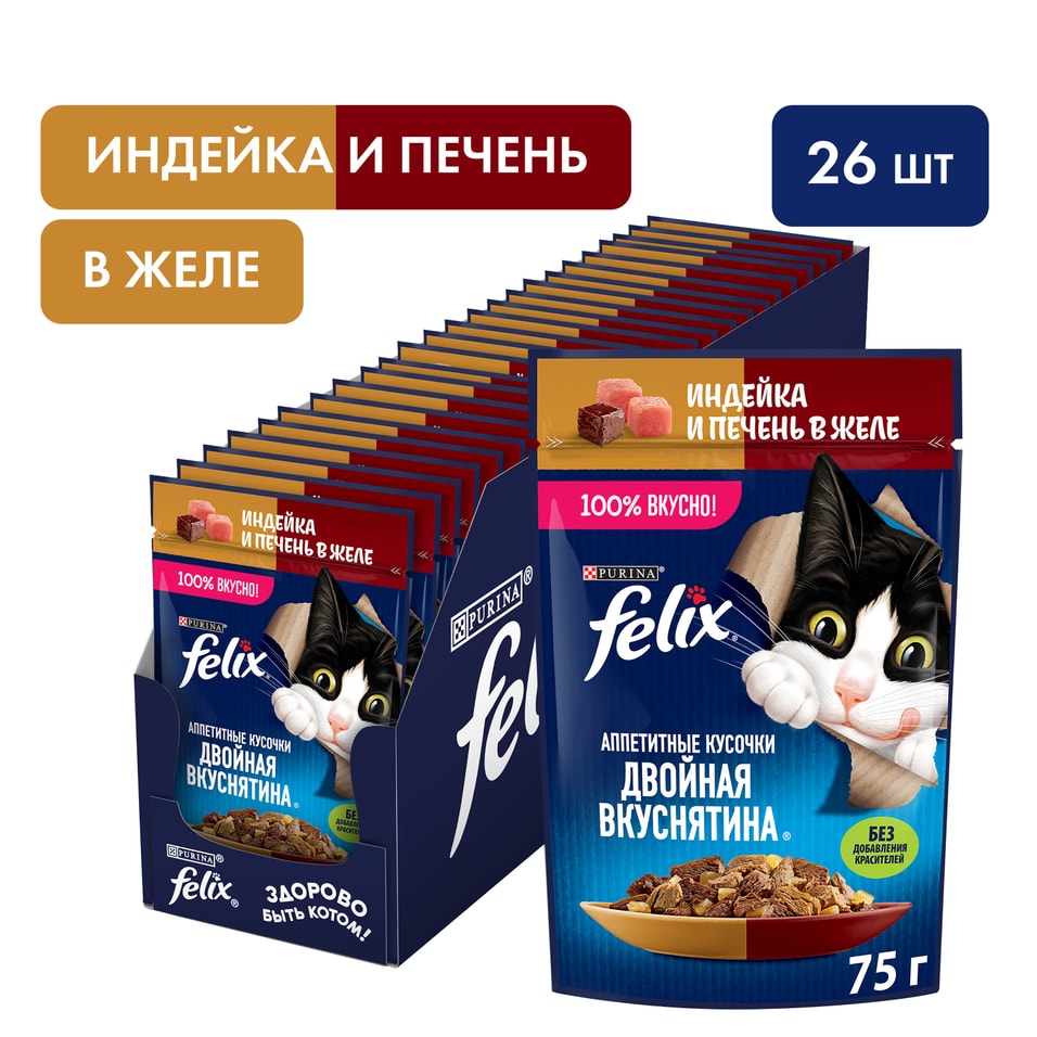 Влажный корм для кошек Felix Аппетитные кусочки Двойная Вкуснятина с индейкой и печенью в желе 75г упаковка 26 шт 623₽