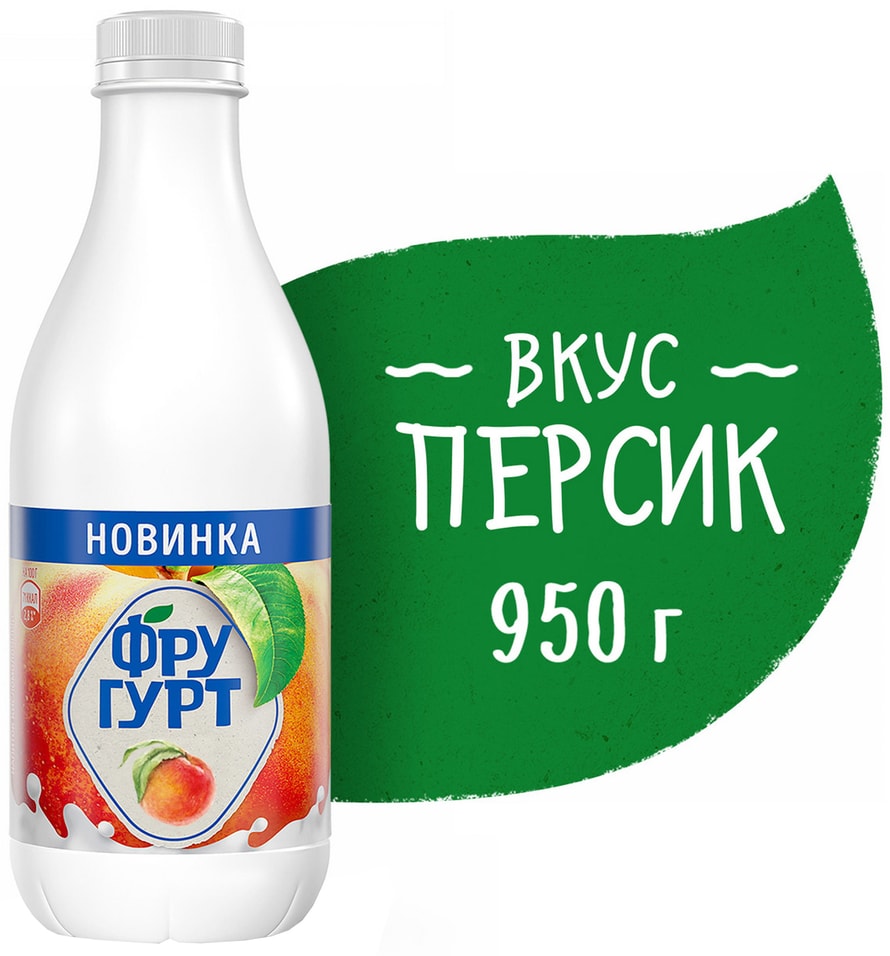 Фругурт питьевой. Фругурт йогурт 950. Фругурт питьевой йогурт 950. Фругурт персик питьевой. Йогурт 1,5%.