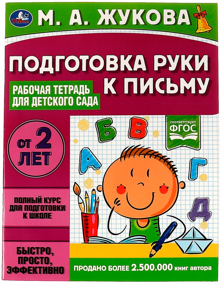 Рабочая тетрадь для детского сада Умка Подготовка руки к письму