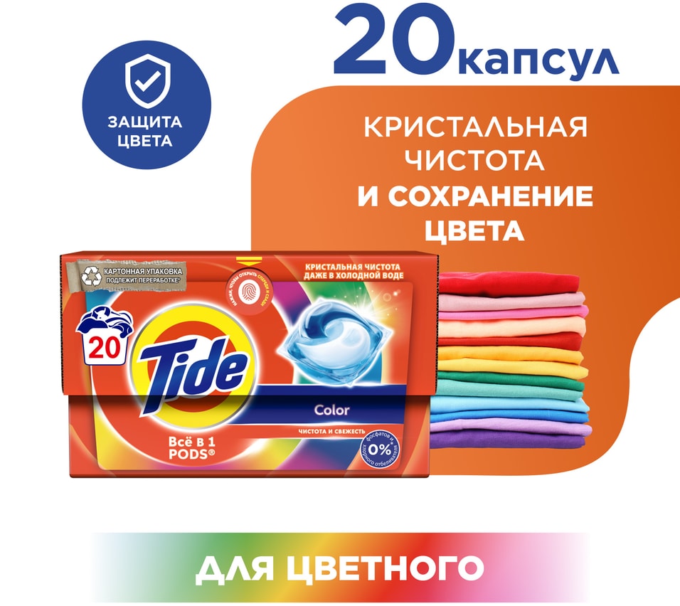Капсулы для стирки Tide Color 20шт Доставим до двери 559₽