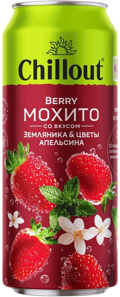 Напиток Chillout Berry Mojito земляника-апельсин сильногазированный 450мл