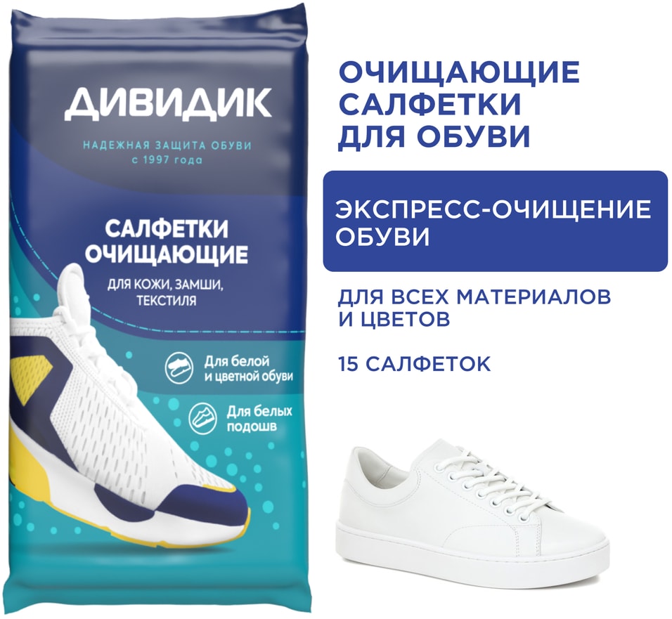 Салфетки для обуви Дивидик очищающие 15штс доставкой 89₽