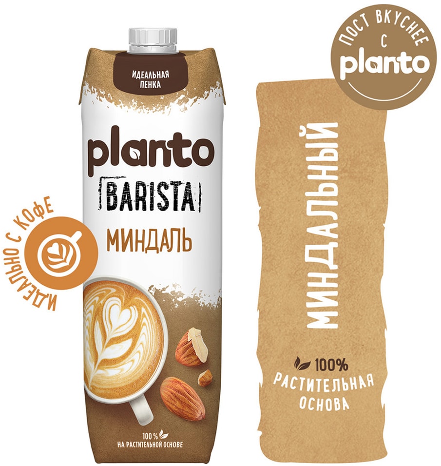 Напиток миндальный Planto Barista 1.2% 1лс доставкой!