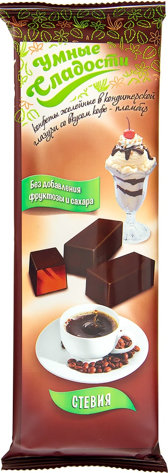 Конфеты Умные сладости Кофе-Пломбир желейные в глазури 105г 158₽