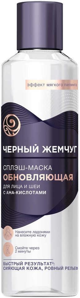 Сплэш-маска для лица и шеи Черный Жемчуг LiftActivator обновляющая с AHA-кислотами ровный рельеф 160мл 289₽