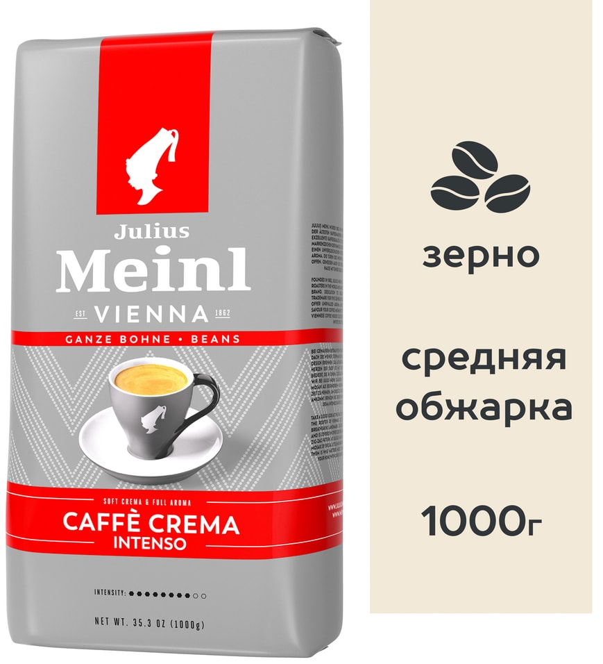 Кофе в зернах Julius Meinl Caffe Crema Intenso 1кг