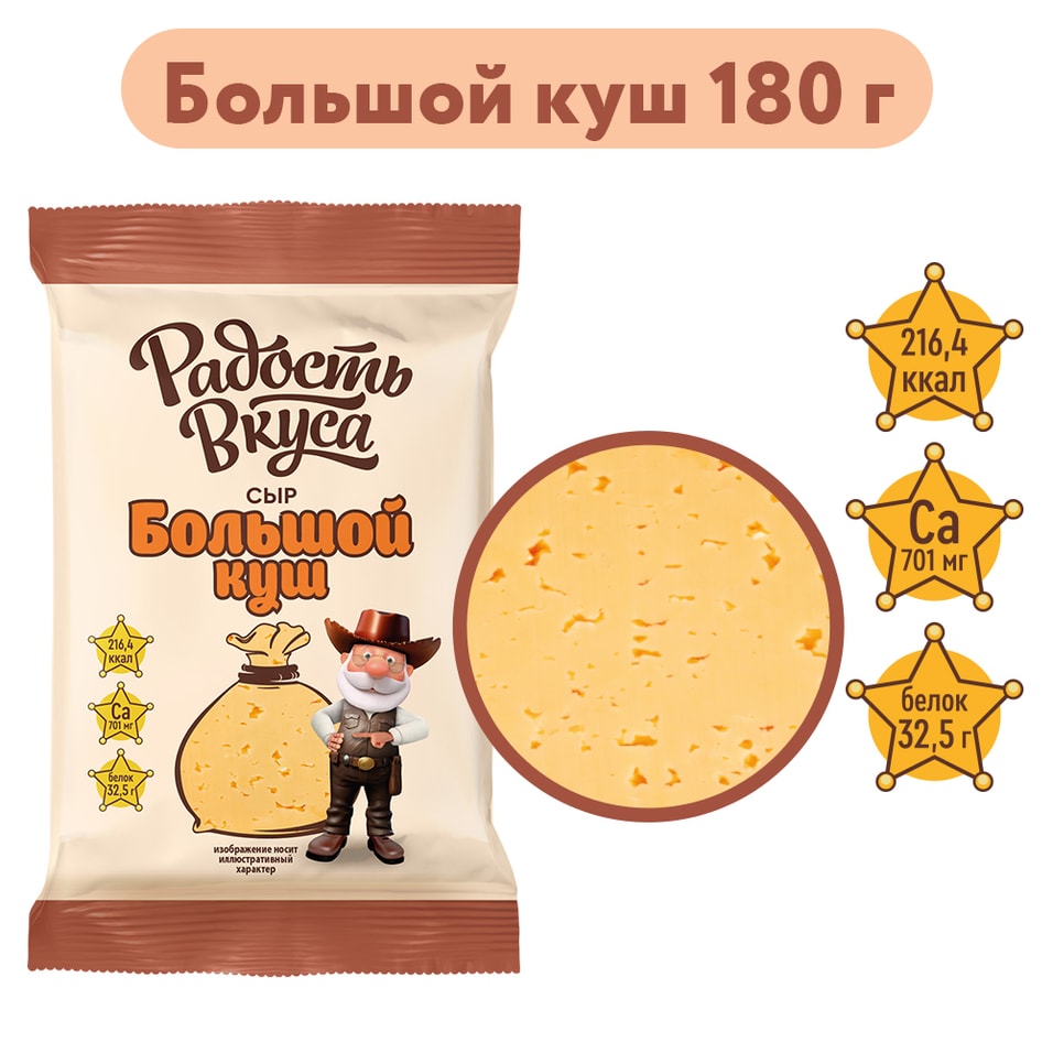 Сыр Радость вкуса Большой куш полутвердый 20% 180г