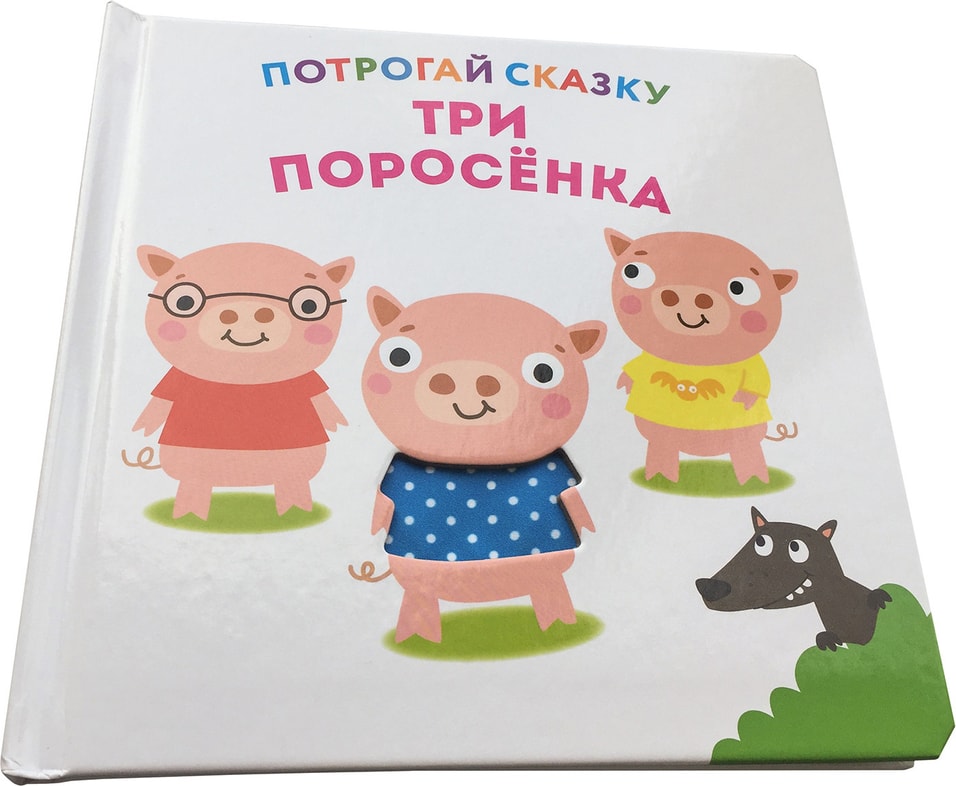Книга развивающая ND Play Потрогай сказку Три поросенка