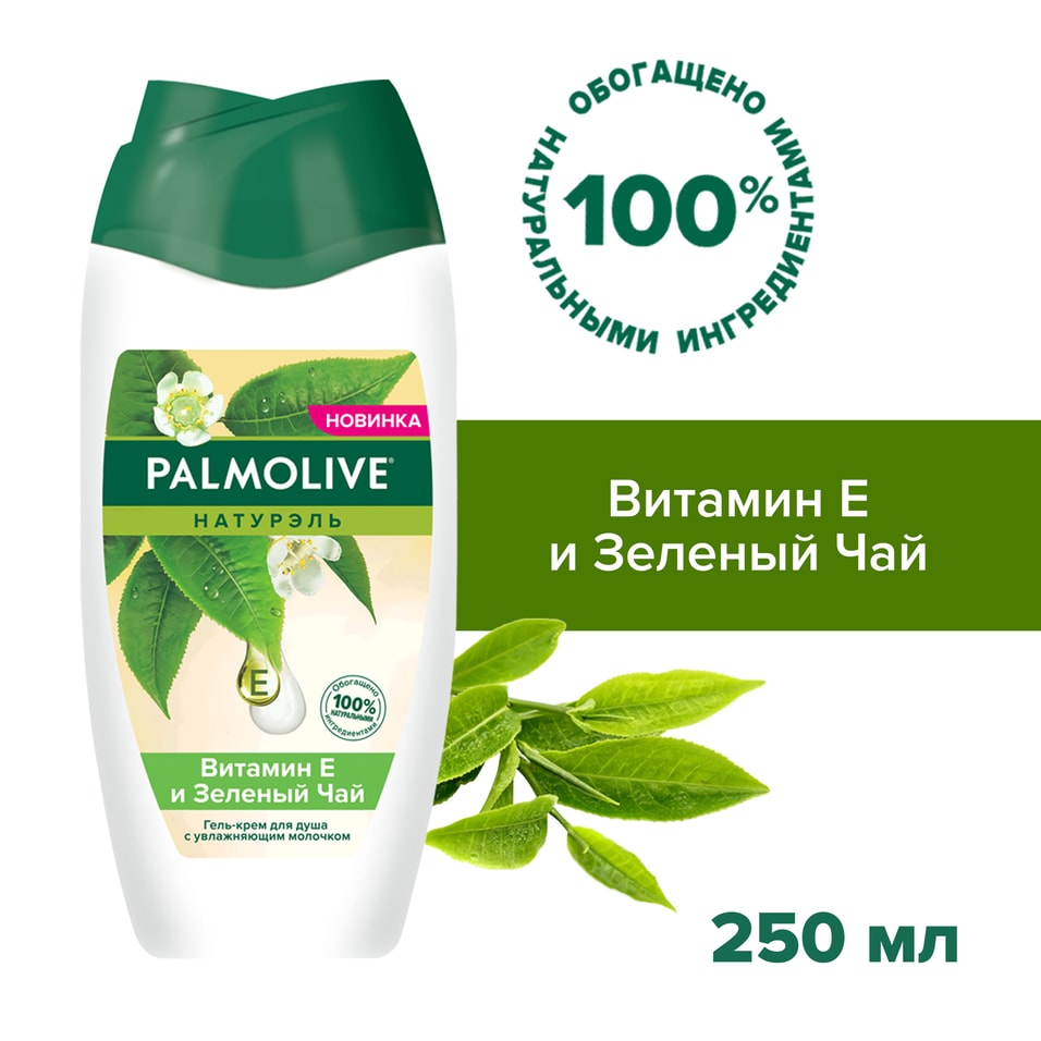 Гель-крем для душа Palmolive Натурэль Витамин E и Зеленый Чай с увлажняющим молочком 250мл