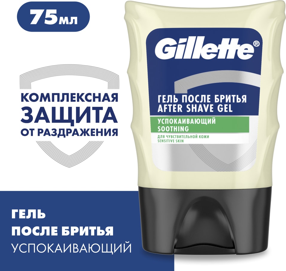 Гель после бритья Gillette для чувствительной кожи 75мл