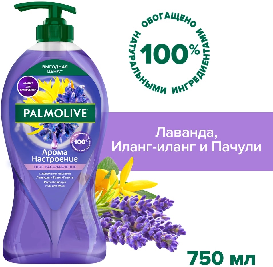 Гель для душа Palmolive Арома Настроение Твое Расслабление с маслами Лаванды и Иланг-Иланга 750мл