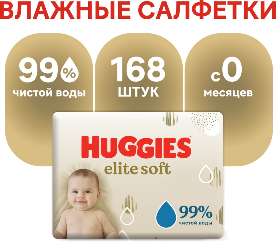Салфетки влажные Huggies Elite Soft для новорожденных 168шт