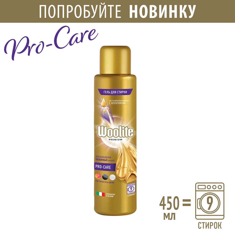 Гель для стирки Woolite Premium Pro-Care 450мл от Vprok.ru