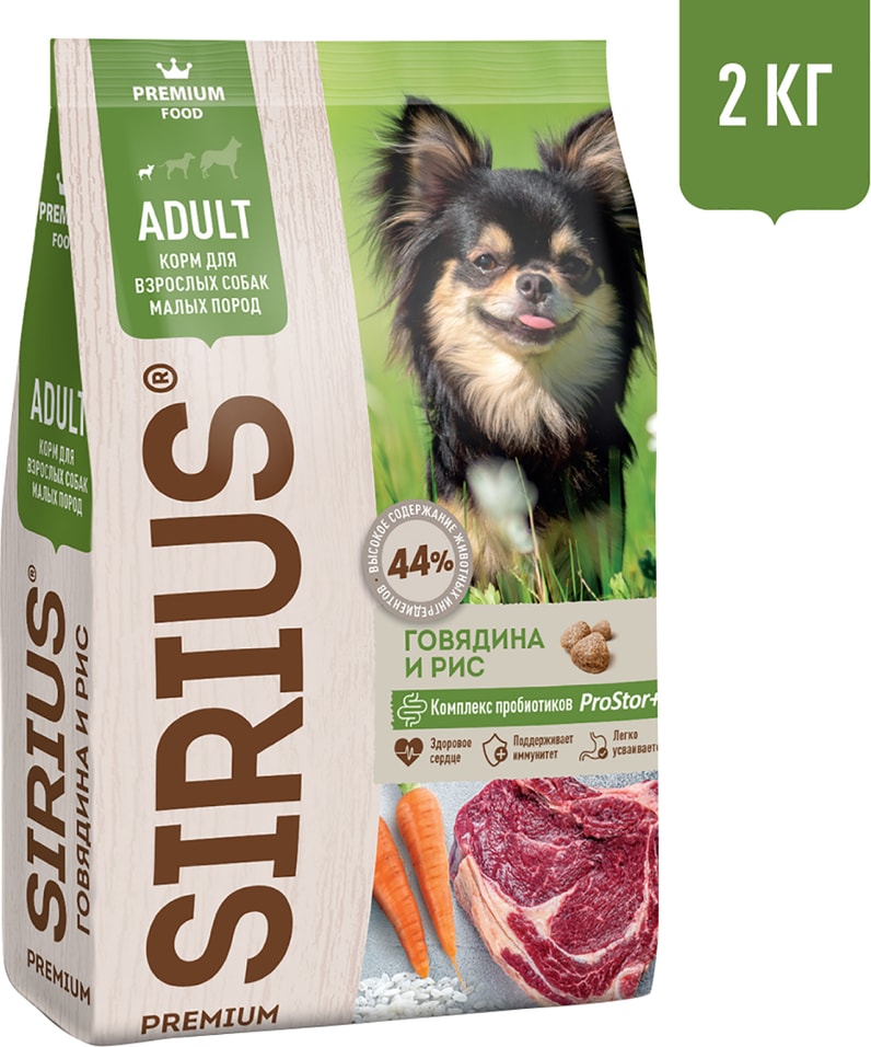 Сухой корм для собак Sirius для малых пород Говядина 2кг