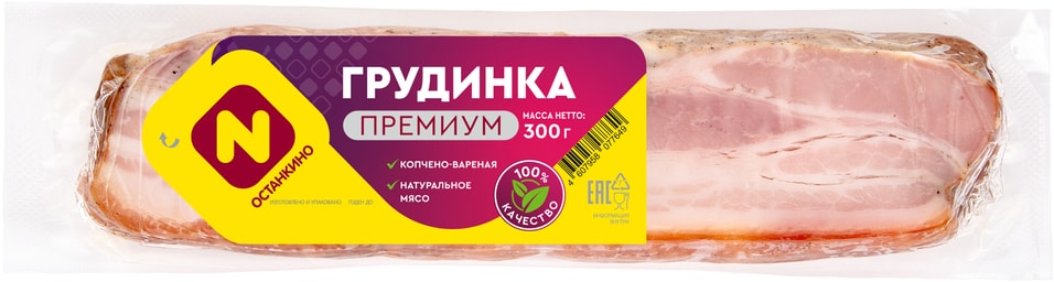 Грудинка Останкино Премиум из свинины копчено-вареное 300г