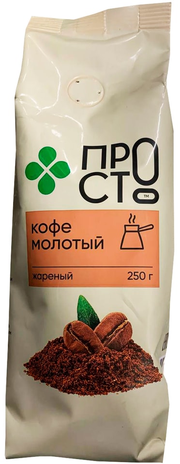Кофе молотый ПРОСТО 250г