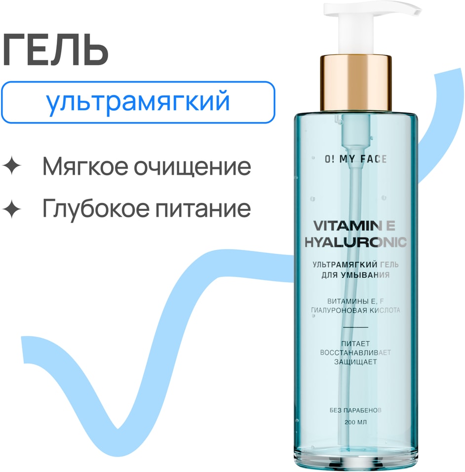 Гель для умывания O My Face ультрамягкий с витаминами Е F и гиалуроновой кислотой 200мл 479₽
