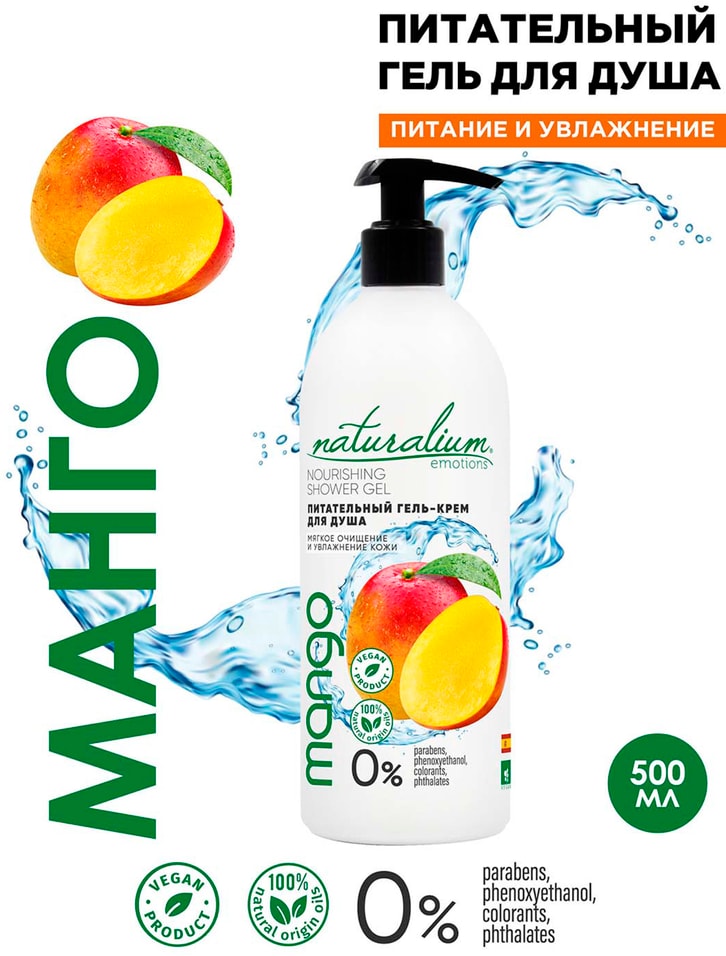 Гель-крем для душа Naturalium Манго 500млс доставкой!