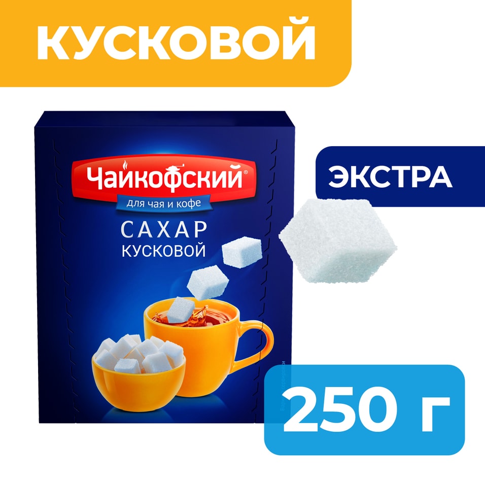 Сахар Чайкофский кусковой 250г - Vprok.ru Перекрёсток
