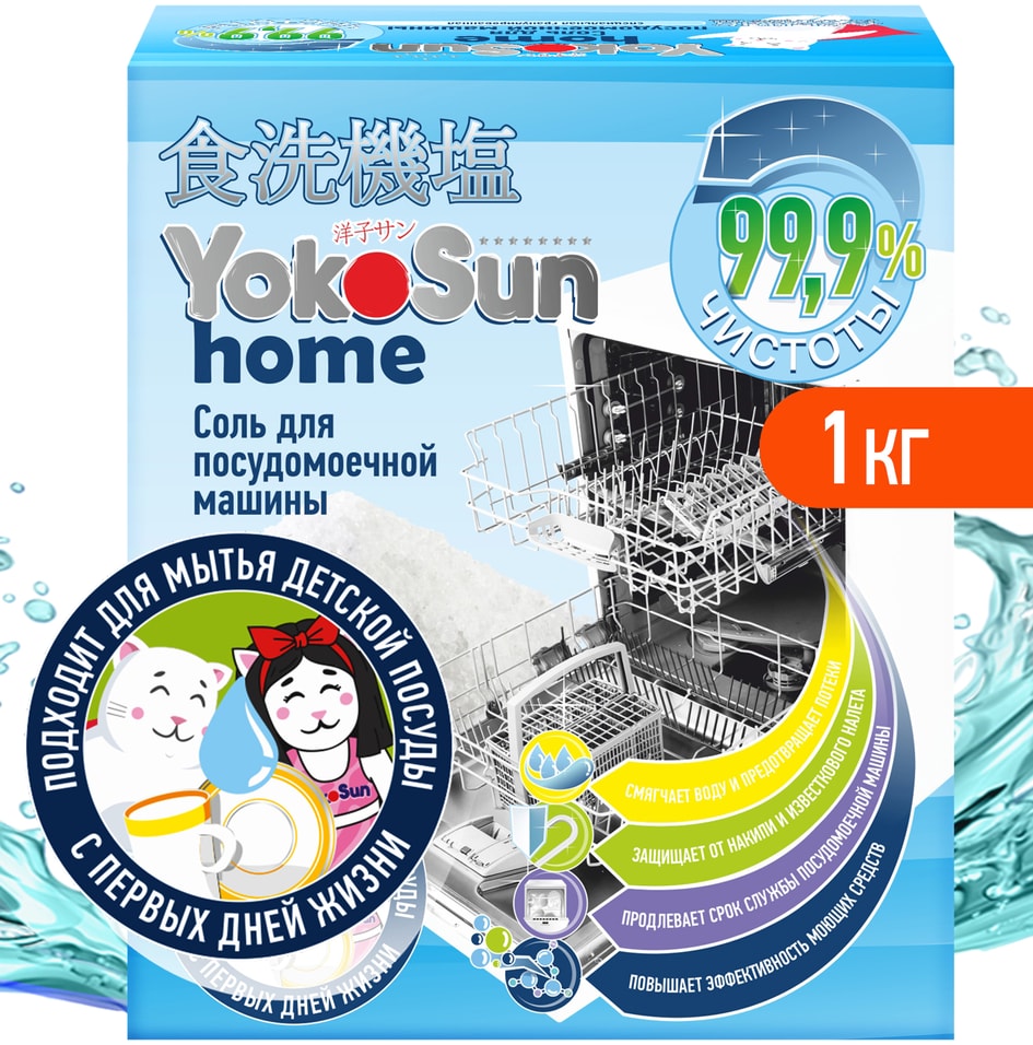 Соль для посудомоечной машины YokoSun 1кг
