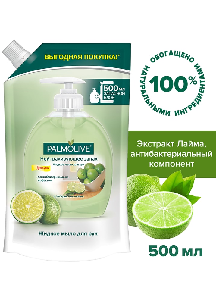 Мыло жидкое для кухни Palmolive Нейтрализующее запах в запасном блоке 500мл