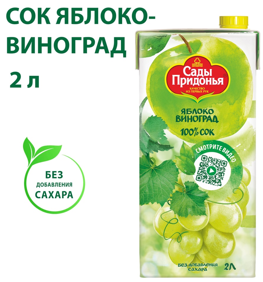 Сок Сады Придонья Яблоко-виноград 2л. Доставим до двери!