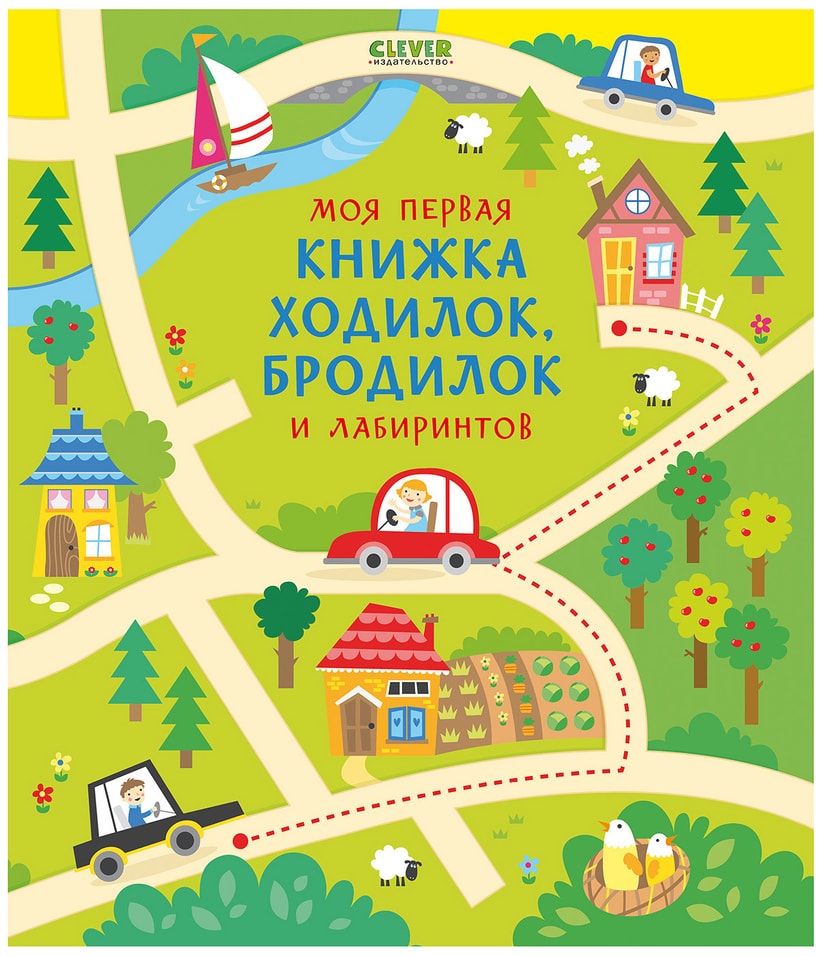 Книга Клевер Моя первая книжка ходилок бродилок и лабиринтов