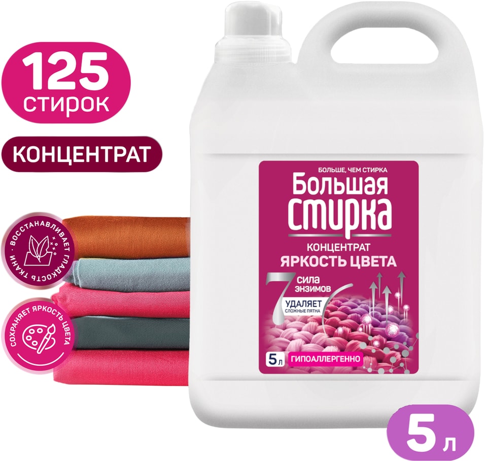 Гель для стирки Большая стирка Color 5лс доставкой 1299₽