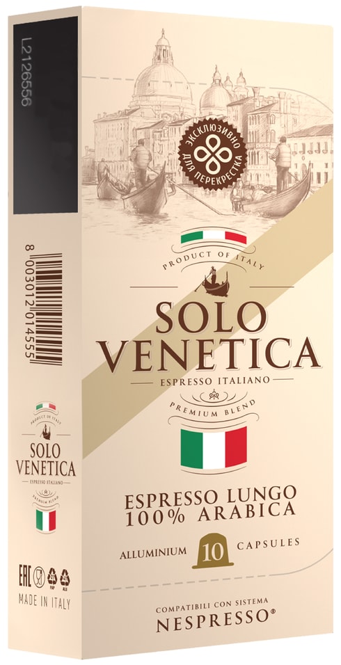 Кофе в капсулах Solo Venetica Lungo 10шт